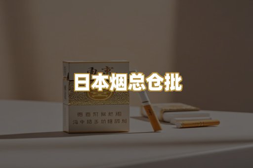 日本烟总仓批